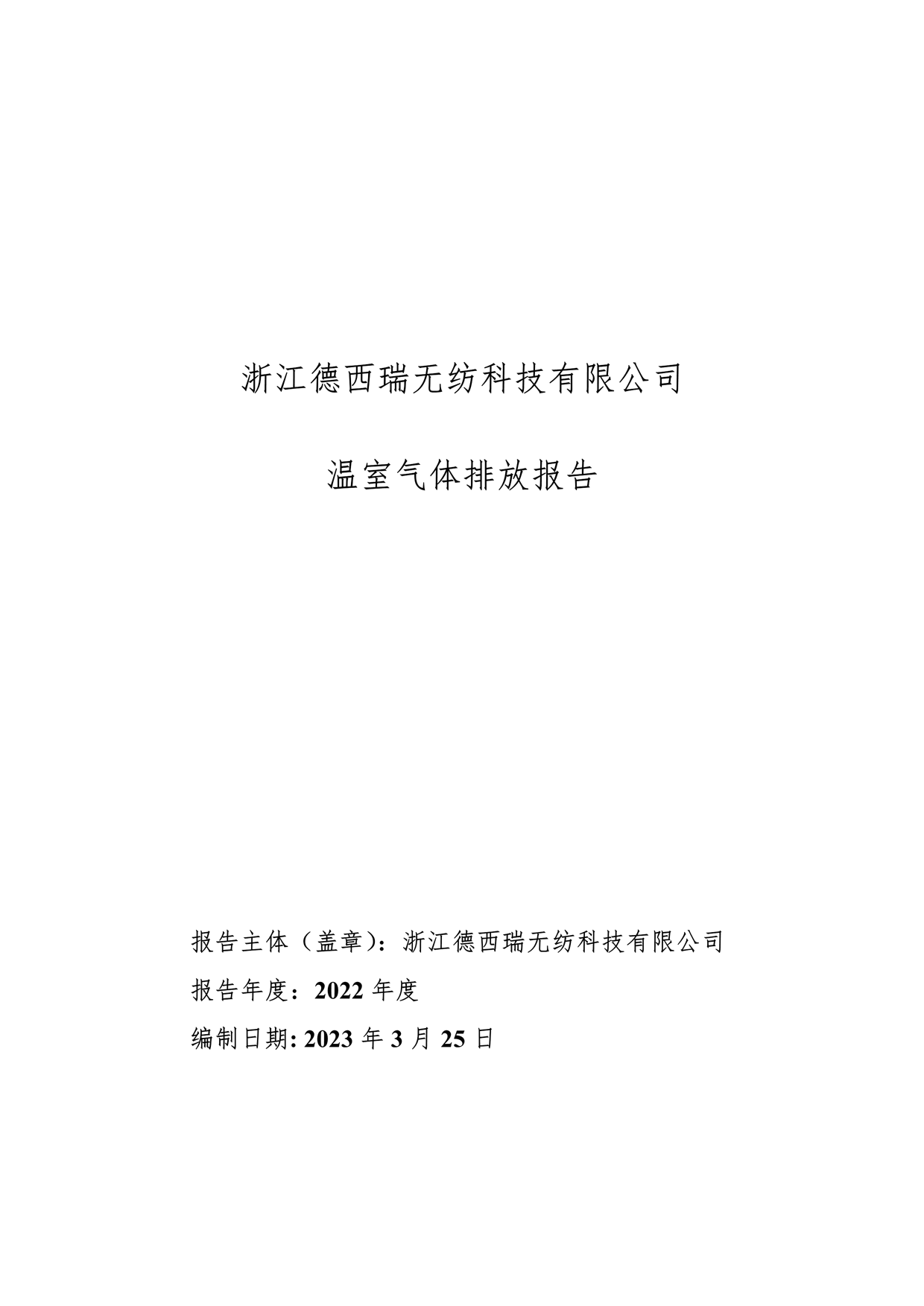 2022年溫室氣體排放報(bào)告_1
