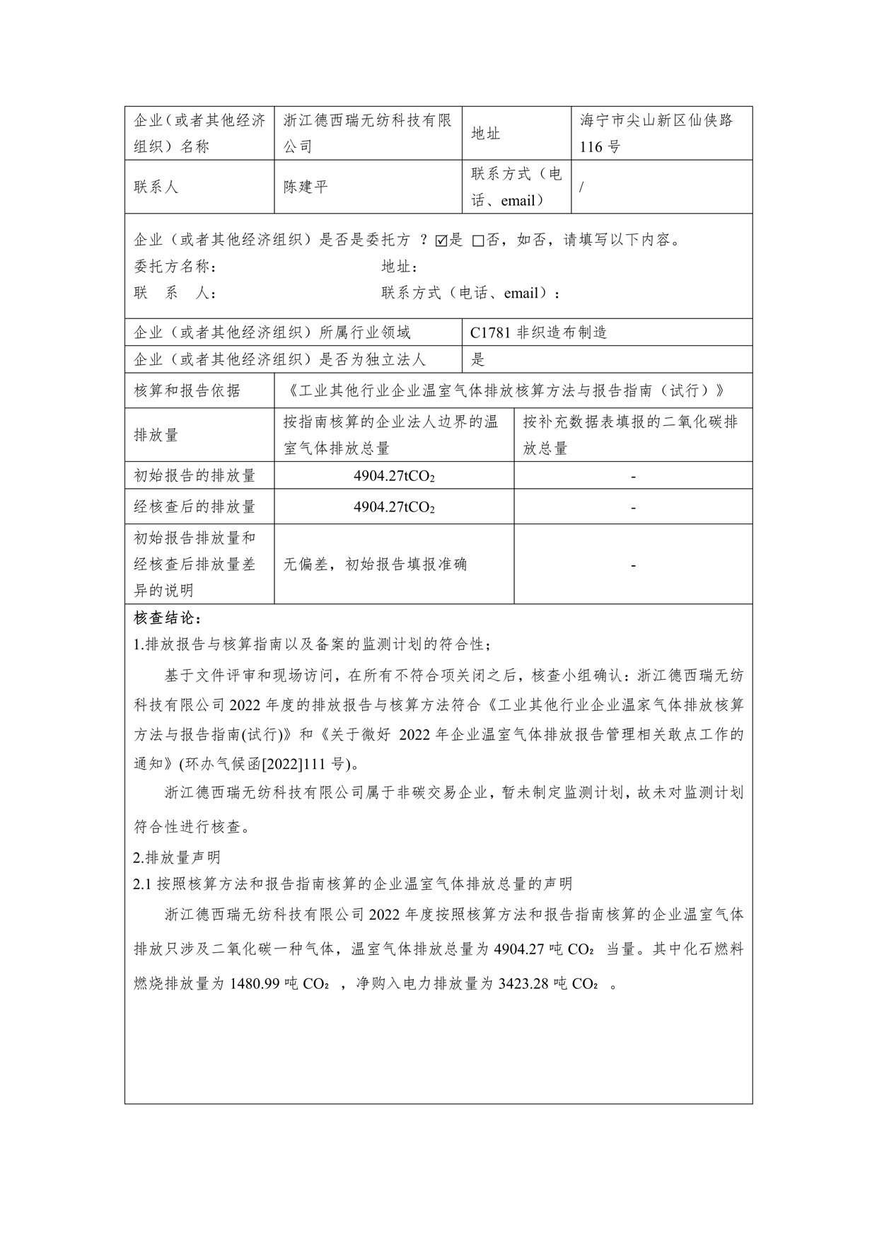 2022年溫室氣體排放第三方核查報(bào)告_2