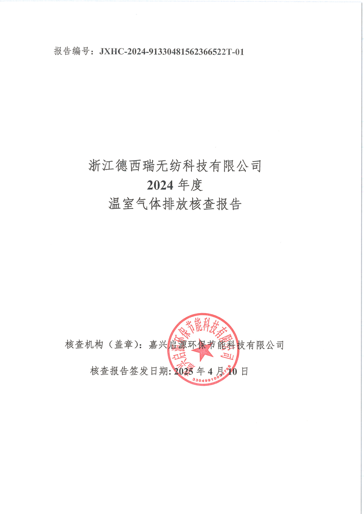 2024年溫室氣體排放第三方核查報(bào)告_1