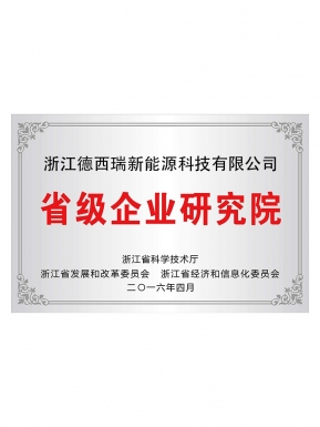 省級企業研究院